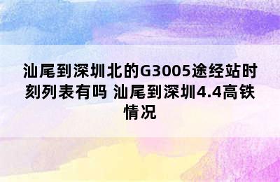 汕尾到深圳北的G3005途经站时刻列表有吗 汕尾到深圳4.4高铁情况